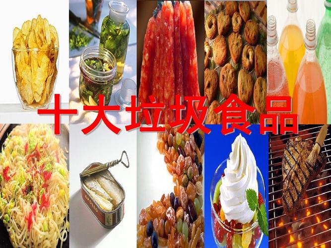 十大垃圾食品